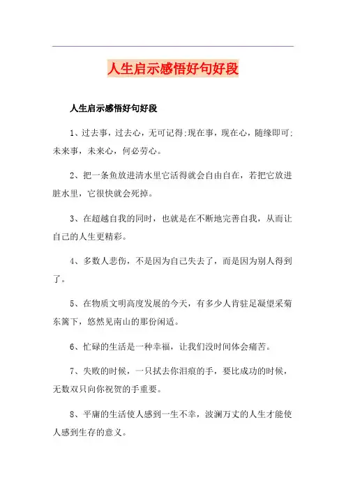 人生启示感悟好句好段