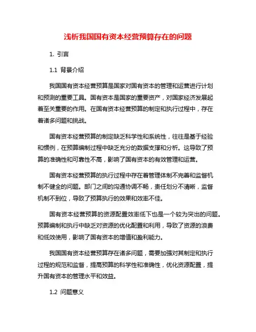 浅析我国国有资本经营预算存在的问题
