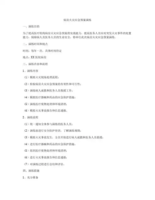 病房火灾应急预案演练