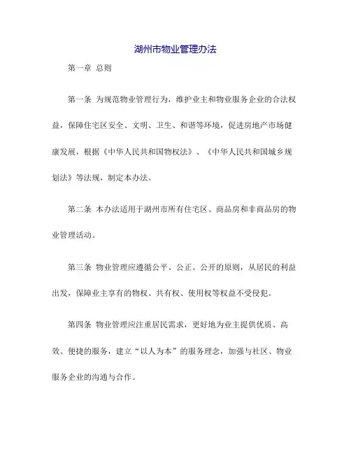 湖州市物业管理办法