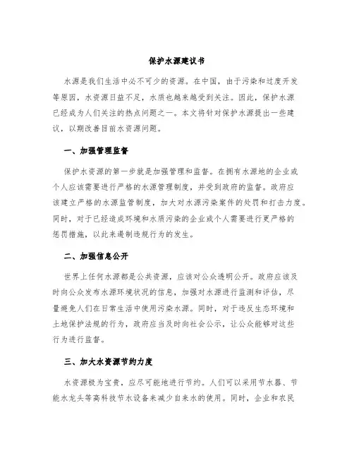 保护水源建议书
