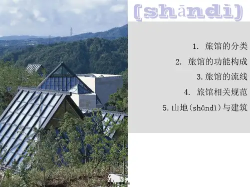 山地旅馆设计要点