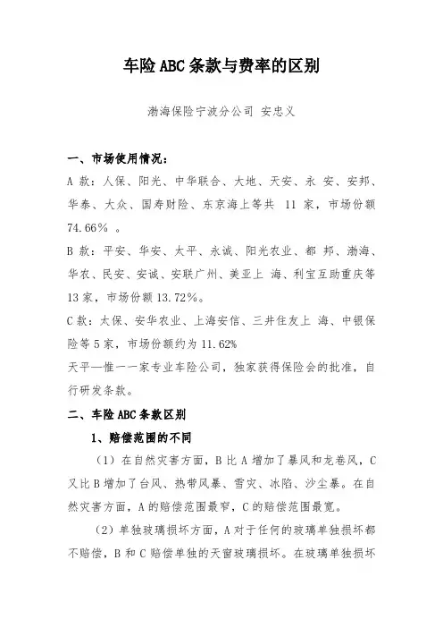 车险ABC条款与费率的区别