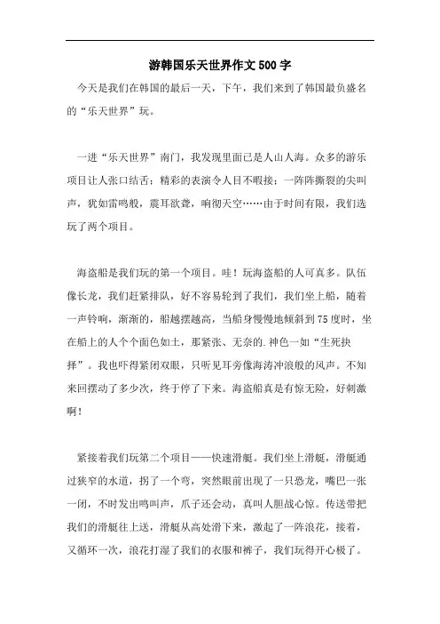 游韩国乐天世界作文500字