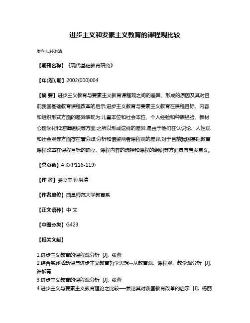 进步主义和要素主义教育的课程观比较