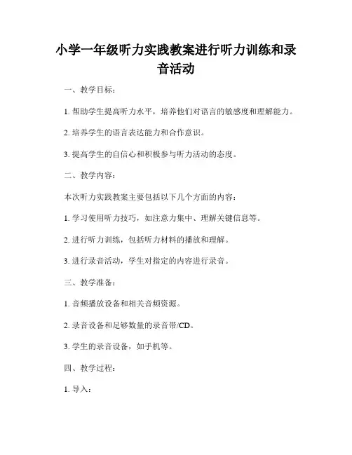 小学一年级听力实践教案进行听力训练和录音活动