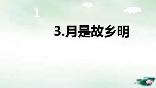部编人教版《月是故乡明》PPT优秀课件1