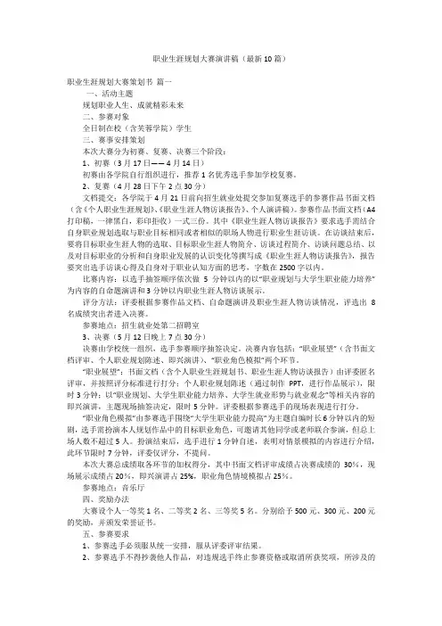 职业生涯规划大赛演讲稿(最新10篇)