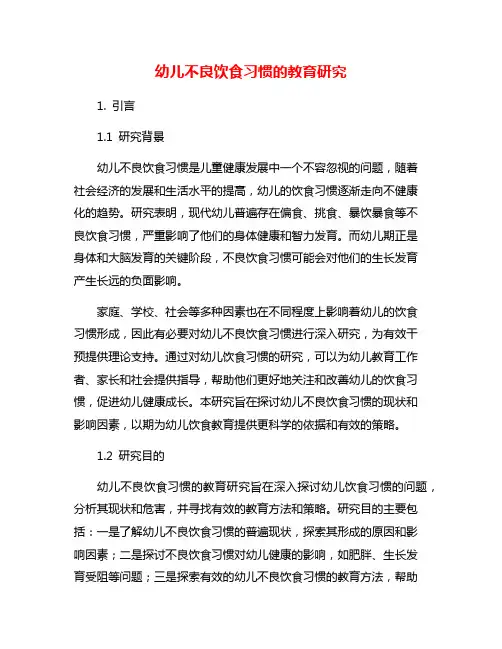 幼儿不良饮食习惯的教育研究