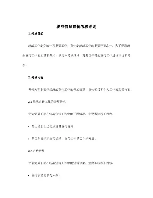 统战信息宣传考核细则