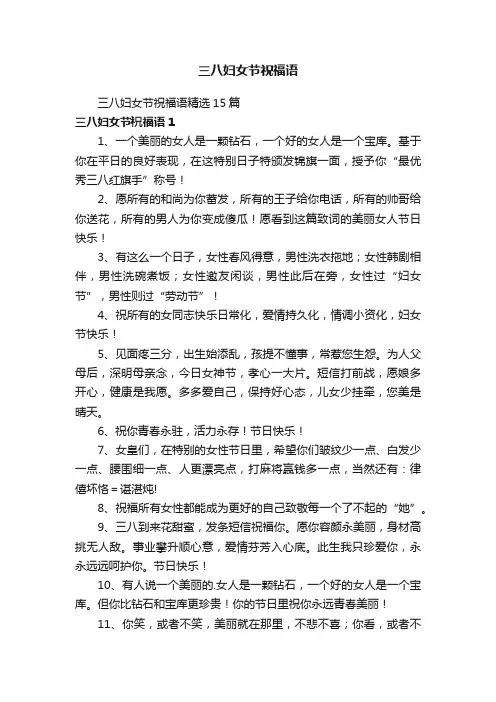三八妇女节祝福语精选15篇