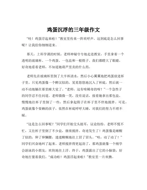 鸡蛋沉浮的三年级作文
