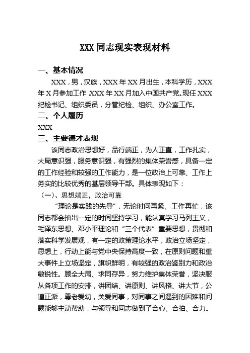 纪检组织委员现实表现材料