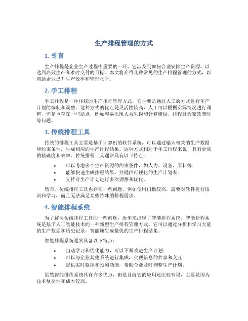 生产排程管理的方式