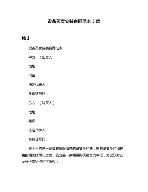 设备买卖安装合同范本5篇