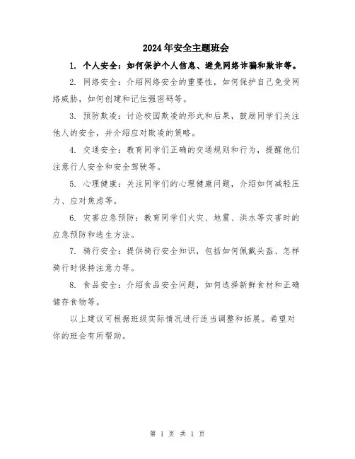 2024年安全主题班会