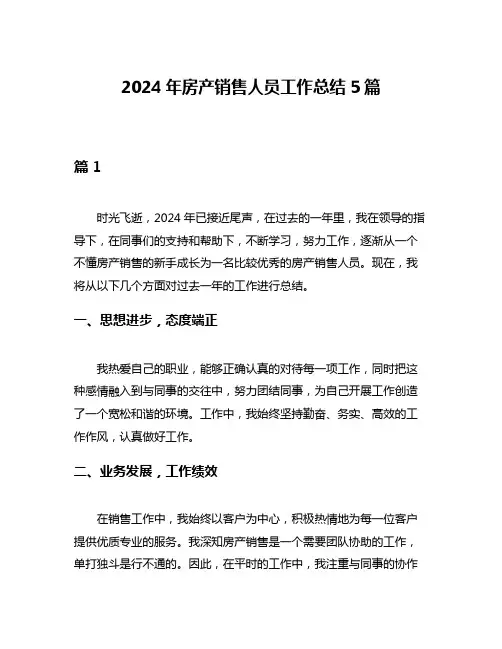 2024年房产销售人员工作总结5篇