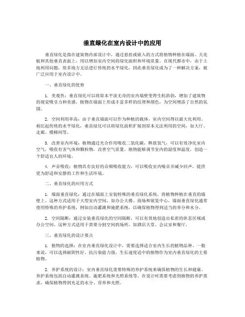 垂直绿化在室内设计中的应用