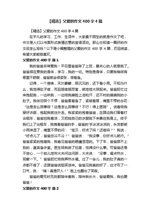 【精选】父爱的作文400字4篇