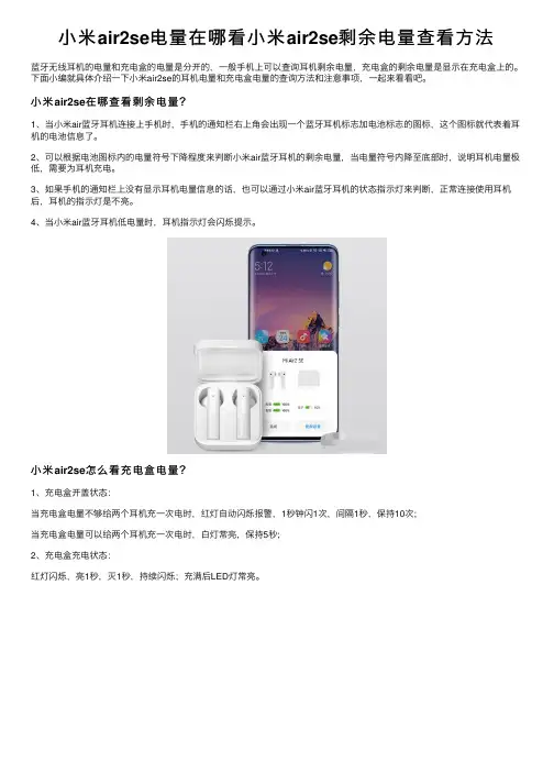小米air2se电量在哪看小米air2se剩余电量查看方法