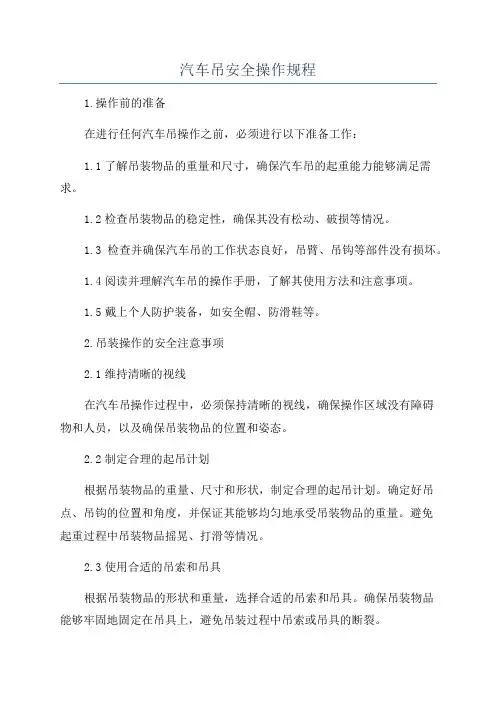 汽车吊安全操作规程