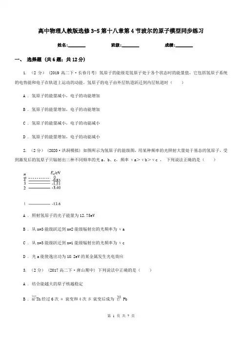 高中物理人教版选修3-5第十八章第4节玻尔的原子模型同步练习