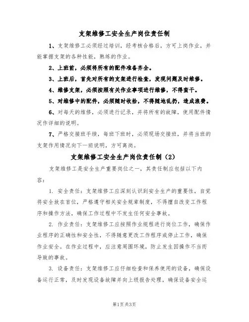 支架维修工安全生产岗位责任制(3篇)