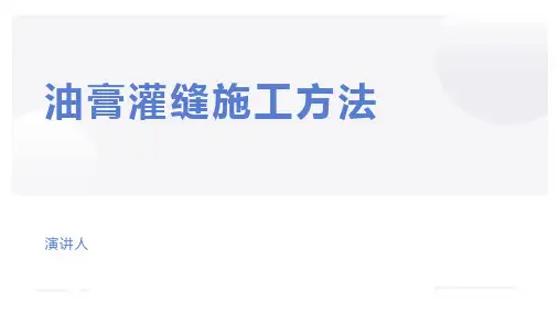 油膏灌缝施工方法