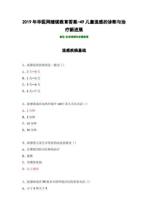 2019年华医网继续教育答案-49儿童流感的诊断与治疗新进展