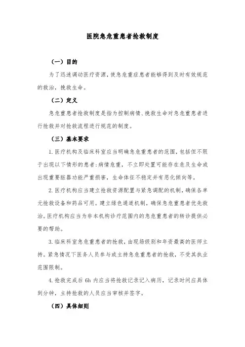 医院急危重患者抢救制度