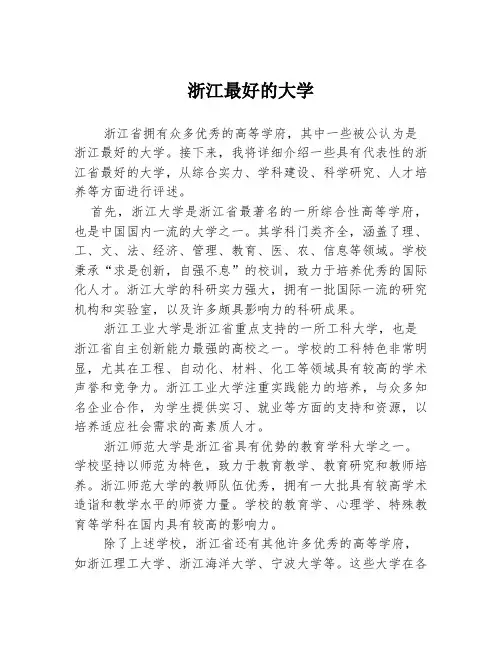浙江最好的大学