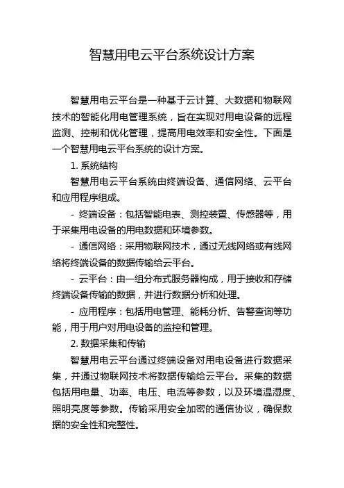 智慧用电云平台系统设计方案,1200字