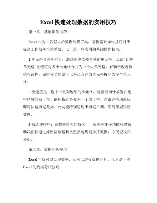 Excel快速处理数据的实用技巧