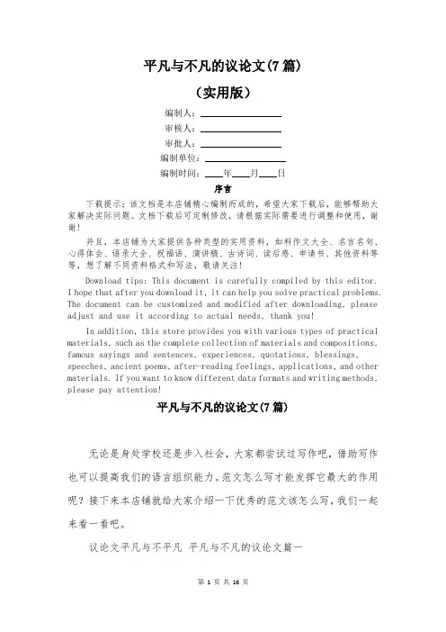 平凡与不凡的议论文(7篇)