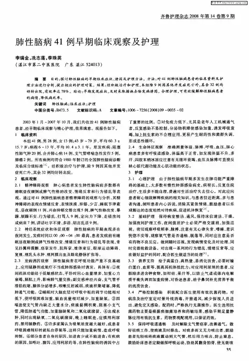 肺性脑病41例早期临床观察及护理