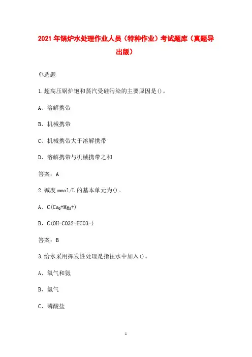 2021年锅炉水处理作业人员(特种作业)考试题库(真题导出版)