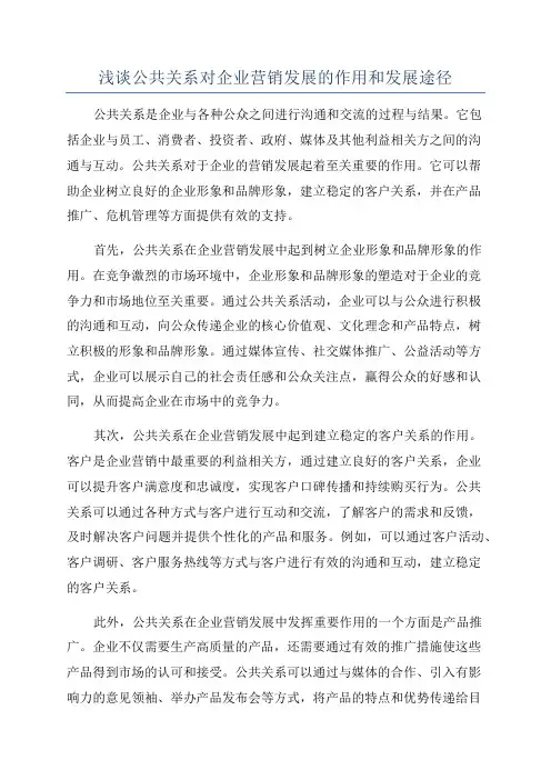 浅谈公共关系对企业营销发展的作用和发展途径