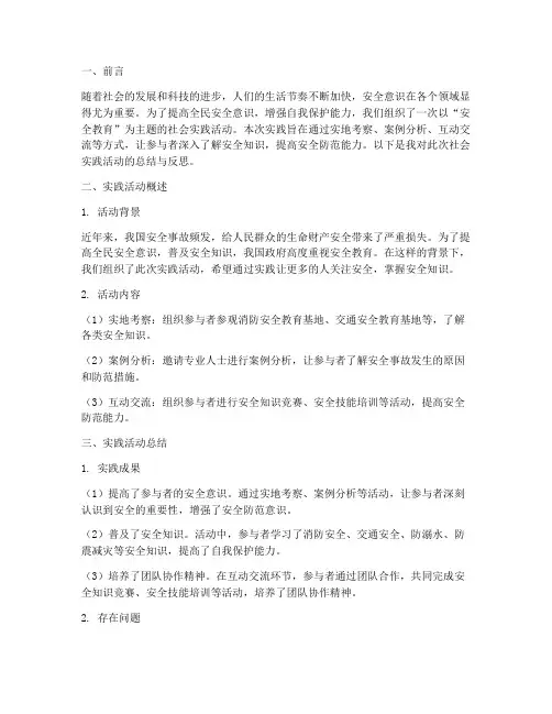 社会实践报告安全教育