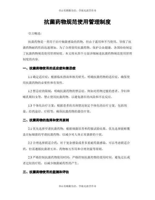 抗菌药物规范使用管理制度