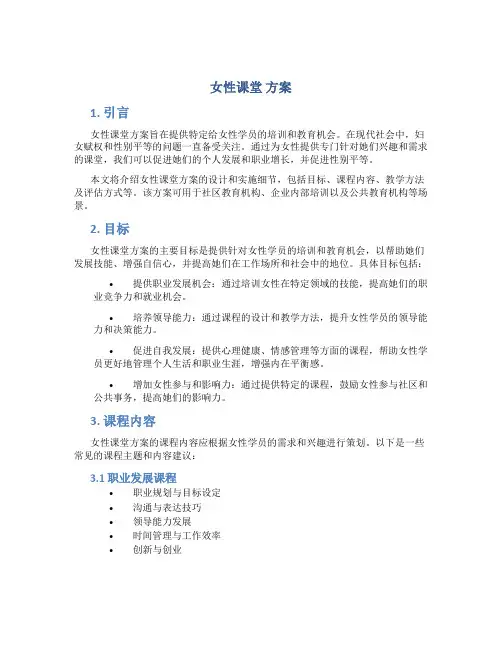 女性课堂 方案