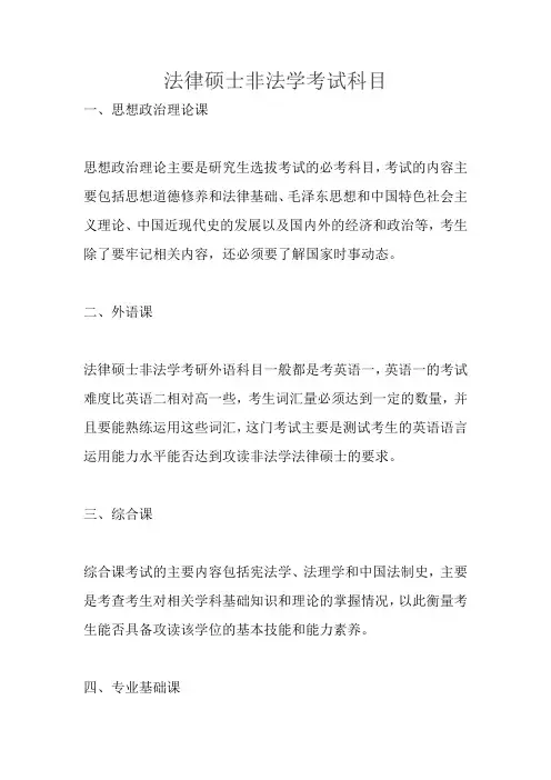 法律硕士非法学考试科目