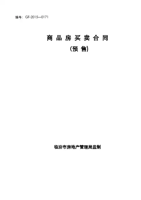 2015商品房买卖合同范本 (预售)