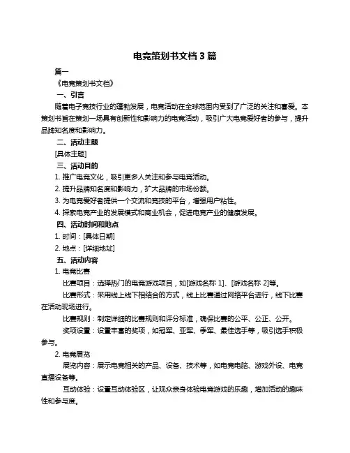 电竞策划书文档3篇