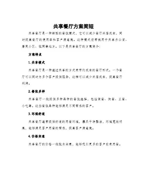共享餐厅方案简短