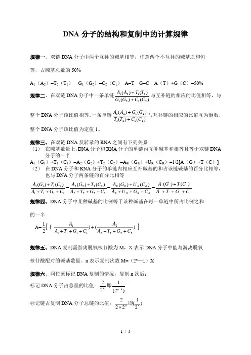 DNA分子结构和复制中计算规律