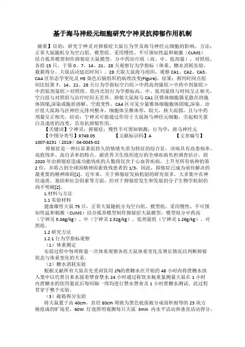 基于海马神经元细胞研究宁神灵抗抑郁作用机制