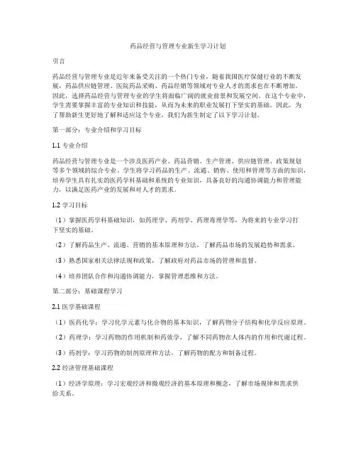 药品经营与管理专业新生学习计划