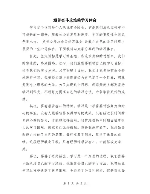 艰苦奋斗攻难关学习体会