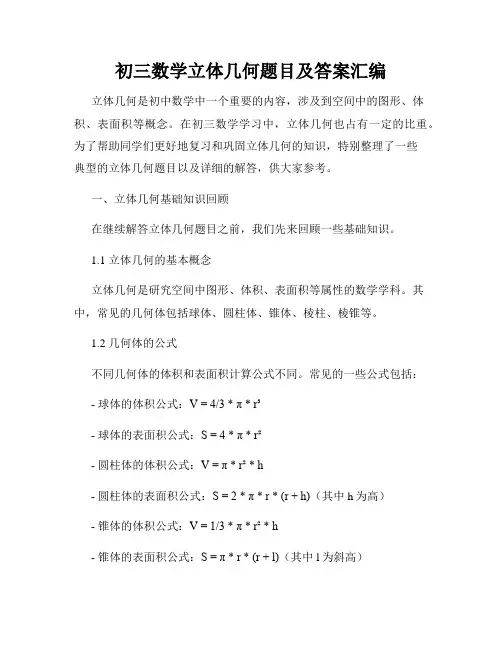 初三数学立体几何题目及答案汇编