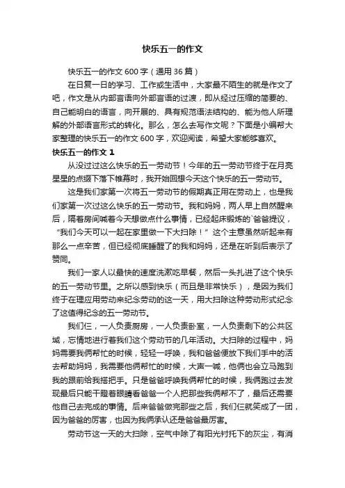 快乐五一的作文600字（通用36篇）